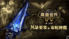 《魔兽世界》时光服第二阶段1月29日开启!(图1) 《魔兽世界》时光服第二阶段1月29日开启!(图1)