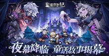 暗黑欧美童话游戏《童话奇遇记》将于2月4日震撼首发!(图1) 暗黑欧美童话游戏《童话奇遇记》将于2月4日震撼首发!(图1)