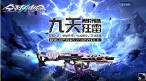 《全球使命3》首款能改写战局的神器“九天狂雷”限时预售(图1) 《全球使命3》首款能改写战局的神器“九天狂雷”限时预售(图1)