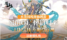 剑光重燃,经典仙侠网游《蜀山OL》怀旧服太虚灵境将于1月27日14:00开启不删档首测!(图1) 剑光重燃,经典仙侠网游《蜀山OL》怀旧服太虚灵境将于1月27日14:00开启不删档首测!(图1)