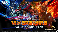 《机动战队:明天》2026年1月20日开启移动端(安卓)与PC端(Windows)双端公测!(图1) 《机动战队:明天》2026年1月20日开启移动端(安卓)与PC端(Windows)双端公测!(图1)