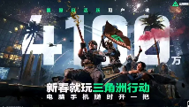 S8赛季前瞻《三角洲行动》国服DAU突破4100万!(图1) S8赛季前瞻《三角洲行动》国服DAU突破4100万!(图1)