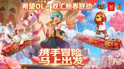 国民美味助力奇幻冒险!《希望OL》× 双汇春节重磅联动正式官宣!(图1) 国民美味助力奇幻冒险!《希望OL》× 双汇春节重磅联动正式官宣!(图1)