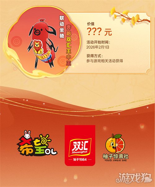 国民美味助力奇幻冒险!《希望OL》× 双汇春节重磅联动正式官宣!(图7) 国民美味助力奇幻冒险!《希望OL》× 双汇春节重磅联动正式官宣!(图7)