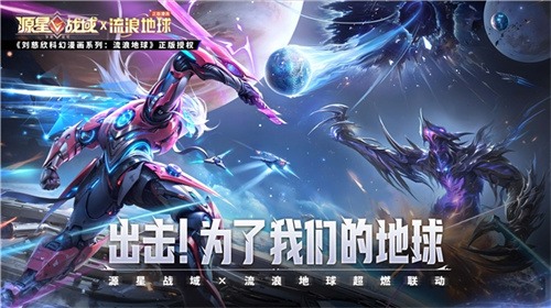 科幻双壁,强强联合!《源星战域》联动《吞噬星空》打造科幻战斗盛宴(图3) 科幻双壁,强强联合!《源星战域》联动《吞噬星空》打造科幻战斗盛宴(图3)