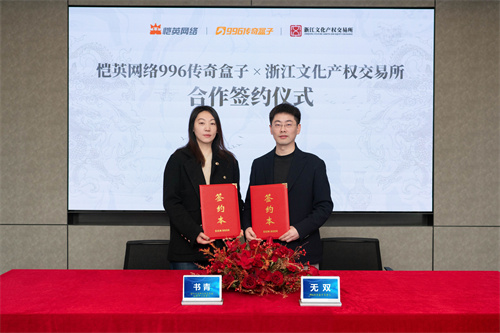 非遗遇上传奇! 恺英网络996传奇盒子联手浙江文交所启动＂了不起的传奇人＂项(图1)