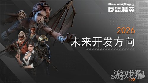 春节传奇武器曝光CSOL2026更新方向公布(图4) 春节传奇武器曝光CSOL2026更新方向公布(图4)