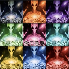 诡异的“你已急哭”外星人表情包,到底把多少人急哭了?(图2) 诡异的“你已急哭”外星人表情包,到底把多少人急哭了?