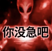 诡异的“你已急哭”外星人表情包,到底把多少人急哭了?(图13) 诡异的“你已急哭”外星人表情包,到底把多少人急哭了?