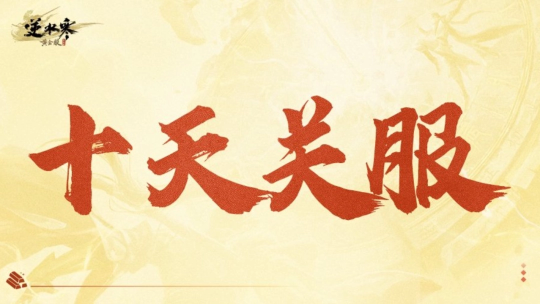 怎么会有游戏上来就说自己的新服活不过10天啊?(图15) 怎么会有游戏上来就说自己的新服活不过10天啊?