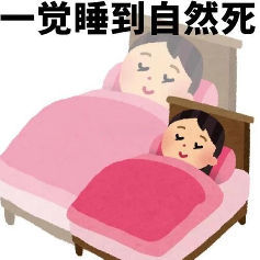 今天你“死了么”?(图10) 今天你“死了么”?