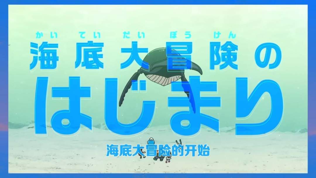 《哆啦A梦 新·大雄的海底鬼岩城》正式预告发布!2月27日上映(图2) 《哆啦A梦 新·大雄的海底鬼岩城》正式预告发布!2月27日上映