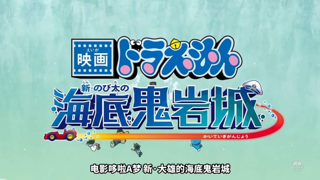 《哆啦A梦 新·大雄的海底鬼岩城》正式预告发布!2月27日上映(图1) 《哆啦A梦 新·大雄的海底鬼岩城》正式预告发布!2月27日上映