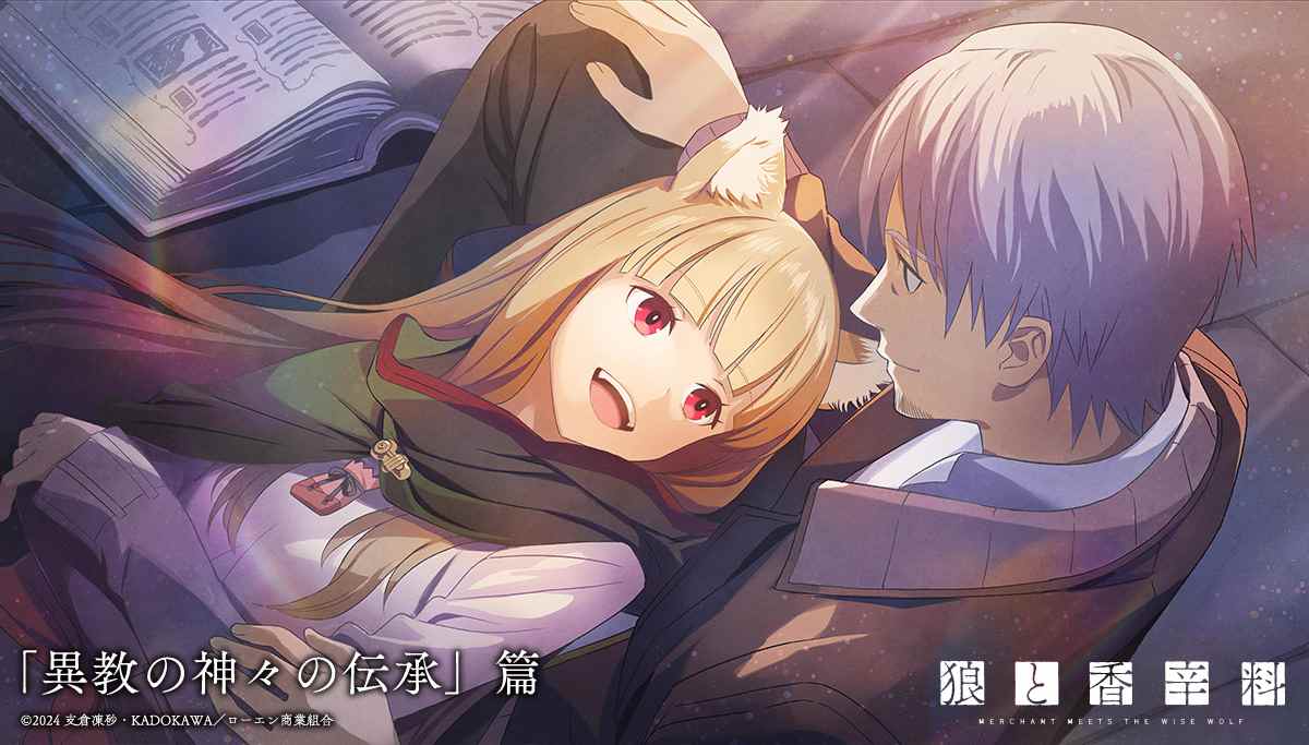 《狼与香辛料》新版TV动画官宣第二季制作决定 全新视觉图一并公布(图5) 《狼与香辛料》新版TV动画官宣第二季制作决定 全新视觉图一并公布
