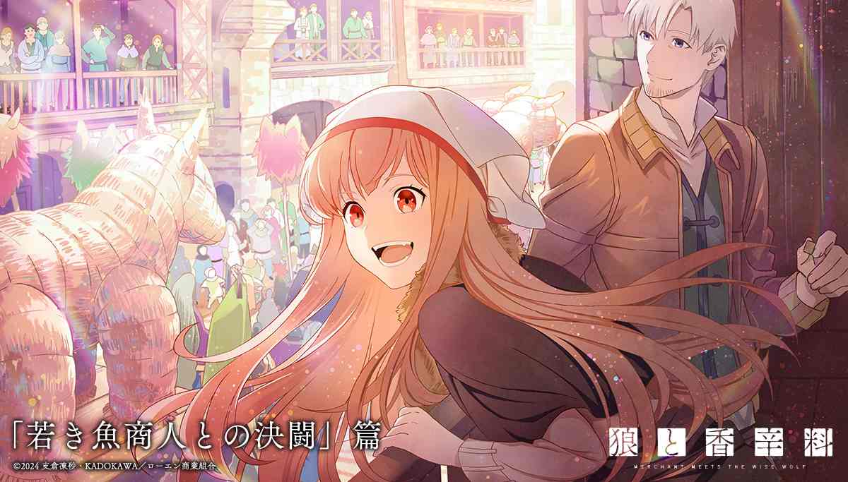 《狼与香辛料》新版TV动画官宣第二季制作决定 全新视觉图一并公布(图4) 《狼与香辛料》新版TV动画官宣第二季制作决定 全新视觉图一并公布