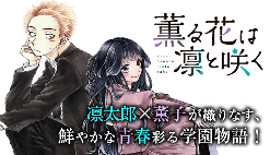 温馨恋爱番《薫香花朵凛然绽放》改编动画预告放出 2025年开播(图1) 温馨恋爱番《薫香花朵凛然绽放》改编动画预告放出 2025年开播