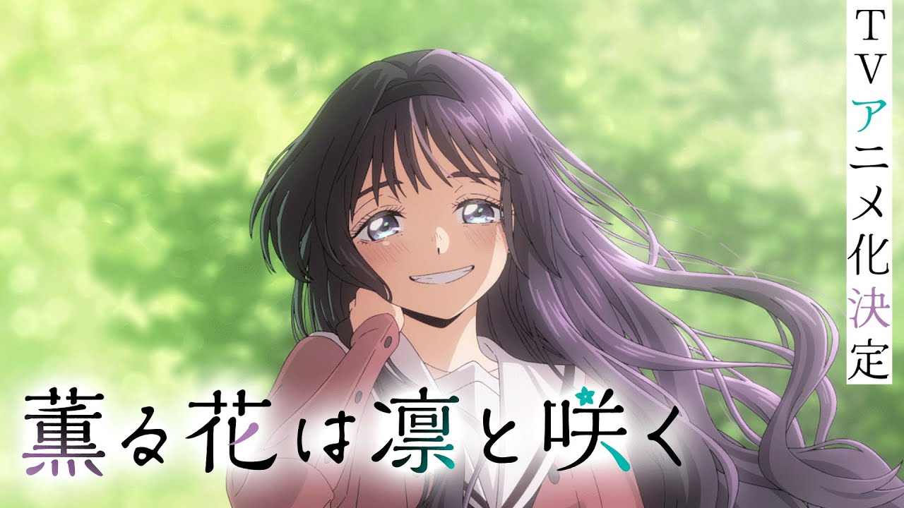 温馨恋爱番《薫香花朵凛然绽放》改编动画预告放出 2025年开播(图2) 温馨恋爱番《薫香花朵凛然绽放》改编动画预告放出 2025年开播