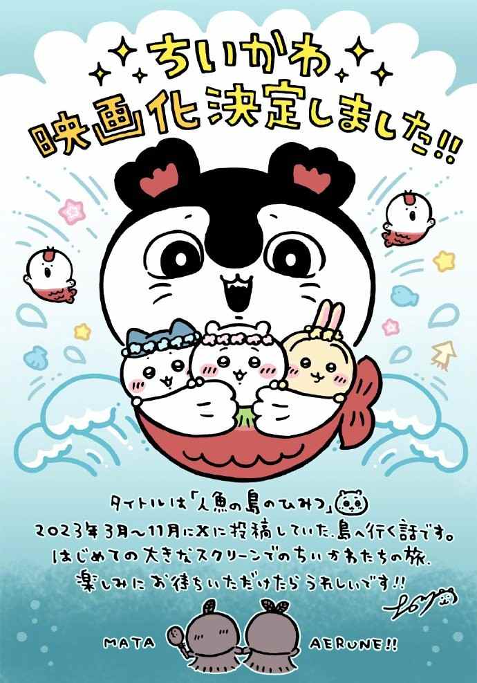 《吉伊卡哇》剧场版电影要来了!2026年夏上映(图2) 《吉伊卡哇》剧场版电影要来了!2026年夏上映