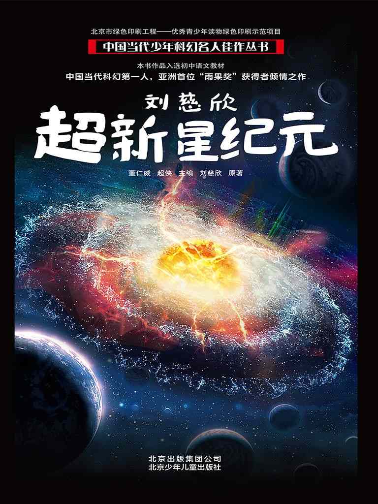 刘慈欣《超新星纪元》改编电影导演确认 李阳执导(图1) 刘慈欣《超新星纪元》改编电影导演确认 李阳执导