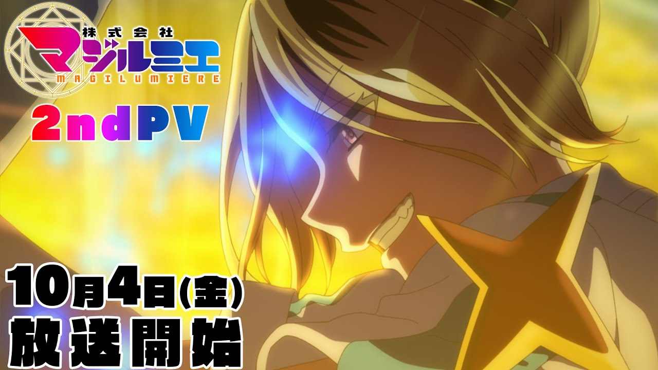 奇幻职场漫画改编 《魔法光源股份有限公司》新预告放出 10月4日开播(图1) 奇幻职场漫画改编 《魔法光源股份有限公司》新预告放出 10月4日开播