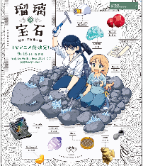 科普向漫画《琉璃的宝石》宣布动画化 将于2025年开播(图1) 科普向漫画《琉璃的宝石》宣布动画化 将于2025年开播