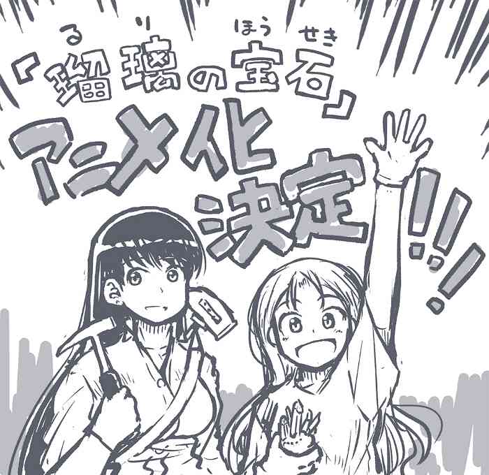 科普向漫画《琉璃的宝石》宣布动画化 将于2025年开播(图2) 科普向漫画《琉璃的宝石》宣布动画化 将于2025年开播