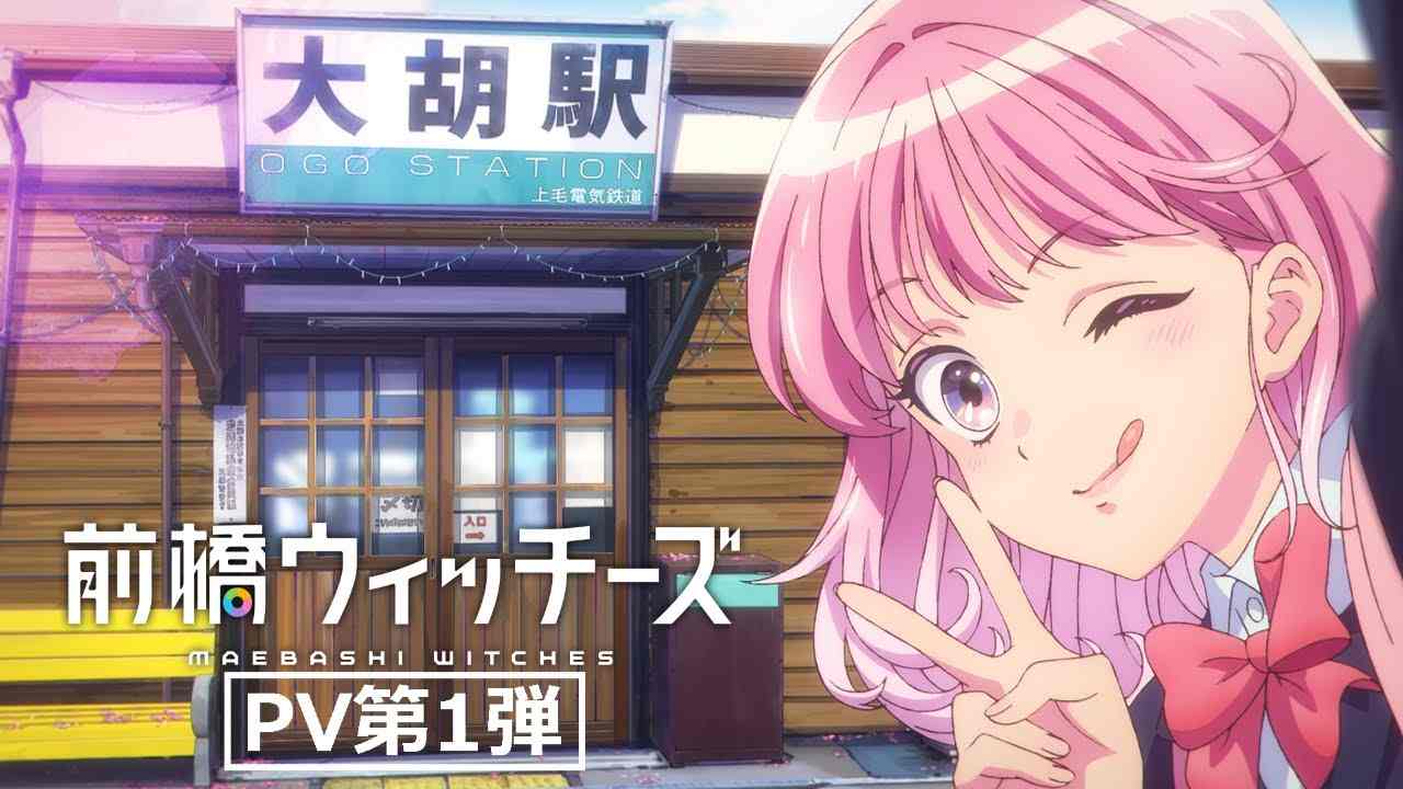 日昇原创动画《前桥魔女》首个宣传预告公开 2025年4月开播(图1) 日昇原创动画《前桥魔女》首个宣传预告公开 2025年4月开播