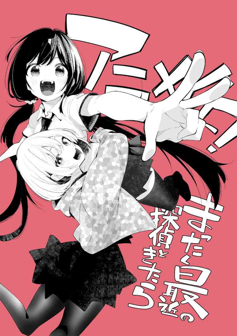 喜剧漫画《最近的侦探真没用》宣布动画化 首个宣传预告放出(图5) 喜剧漫画《最近的侦探真没用》宣布动画化 首个宣传预告放出
