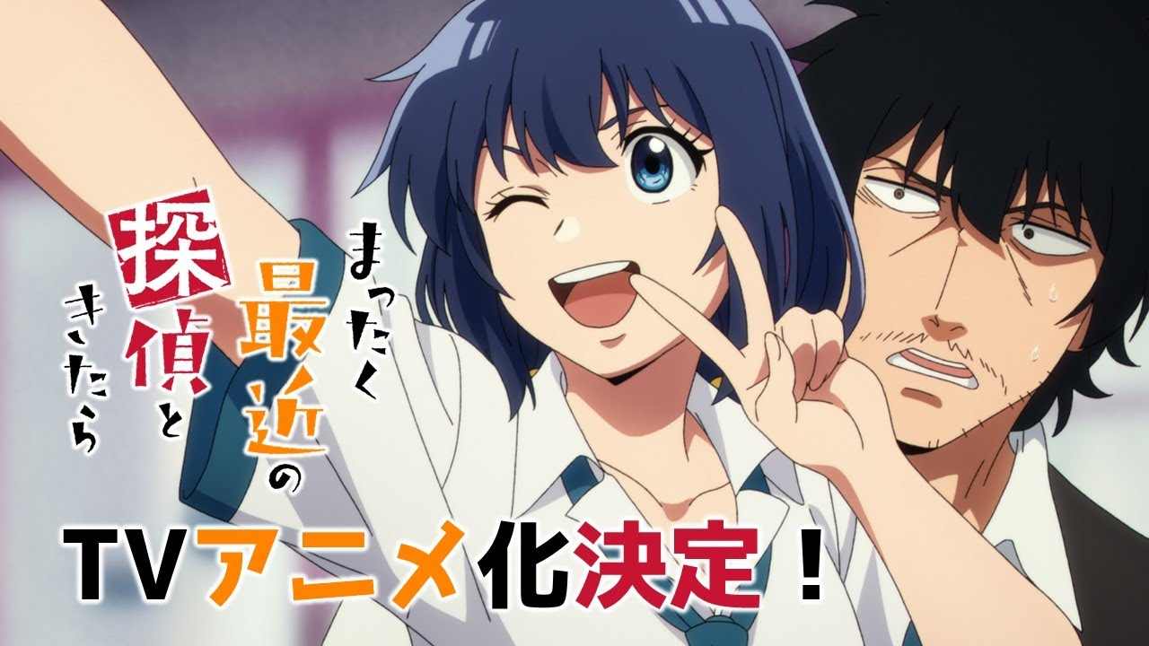 喜剧漫画《最近的侦探真没用》宣布动画化 首个宣传预告放出(图2) 喜剧漫画《最近的侦探真没用》宣布动画化 首个宣传预告放出