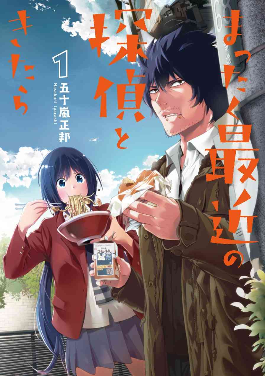 喜剧漫画《最近的侦探真没用》宣布动画化 首个宣传预告放出(图1) 喜剧漫画《最近的侦探真没用》宣布动画化 首个宣传预告放出