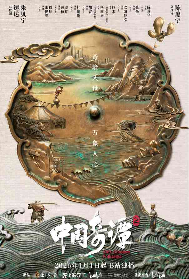 中式奇幻动画短片集《中国奇谭2》定档2026年 B站独播(图2) 中式奇幻动画短片集《中国奇谭2》定档2026年 B站独播