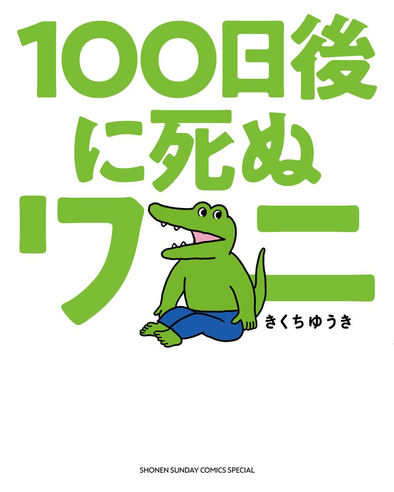 四格喜剧漫画《100天后会死的鳄鱼君》宣布推出续作 同时公布额外结局(图1) 四格喜剧漫画《100天后会死的鳄鱼君》宣布推出续作 同时公布额外结局