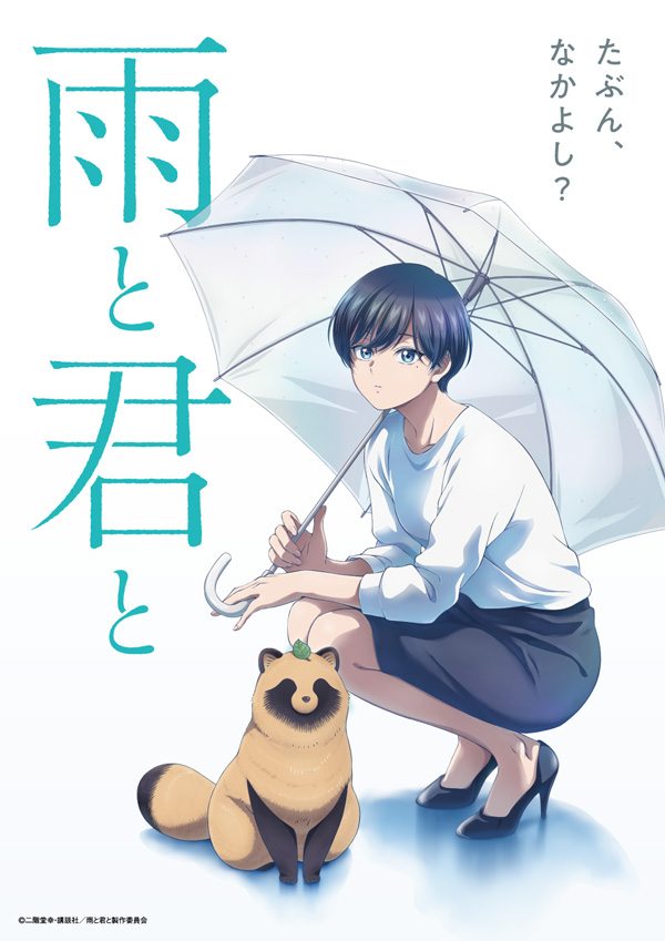 温馨日常漫画《雨天遇见狸》确认动画化 2025年开播(图2) 温馨日常漫画《雨天遇见狸》确认动画化 2025年开播