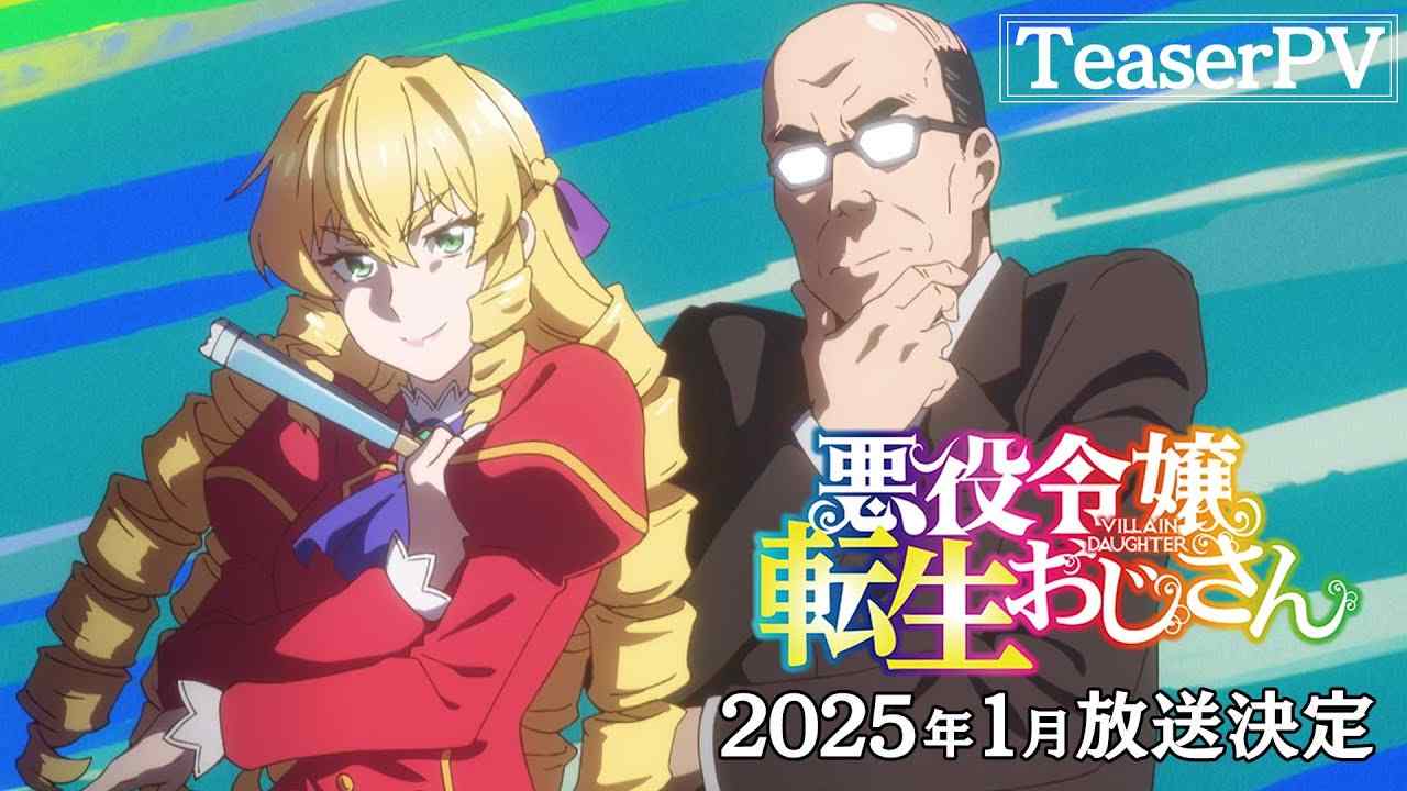漫改动画《中年大叔转生反派千金》全新预告发布 2025年1月开播(图1) 漫改动画《中年大叔转生反派千金》全新预告发布 2025年1月开播