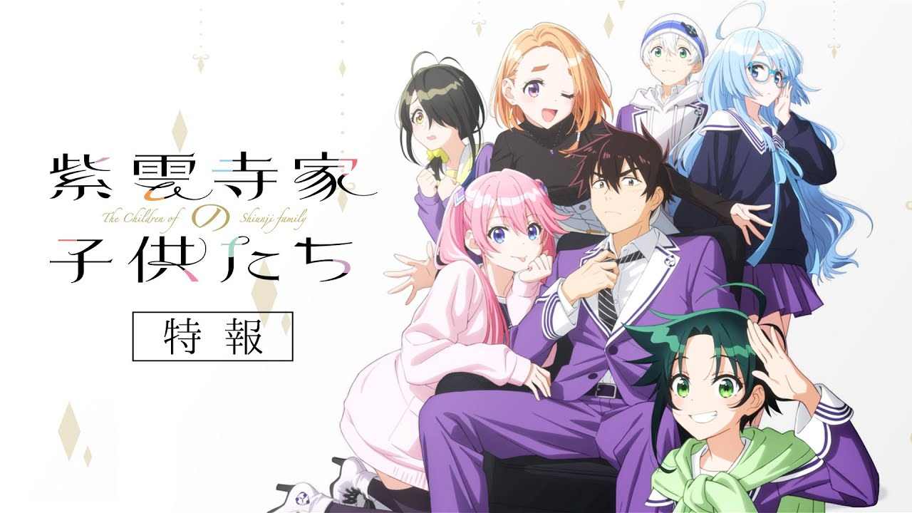 改编动画《紫云寺家的兄弟姐妹》公布特别消息预告 将于2025年开播(图1) 改编动画《紫云寺家的兄弟姐妹》公布特别消息预告 将于2025年开播