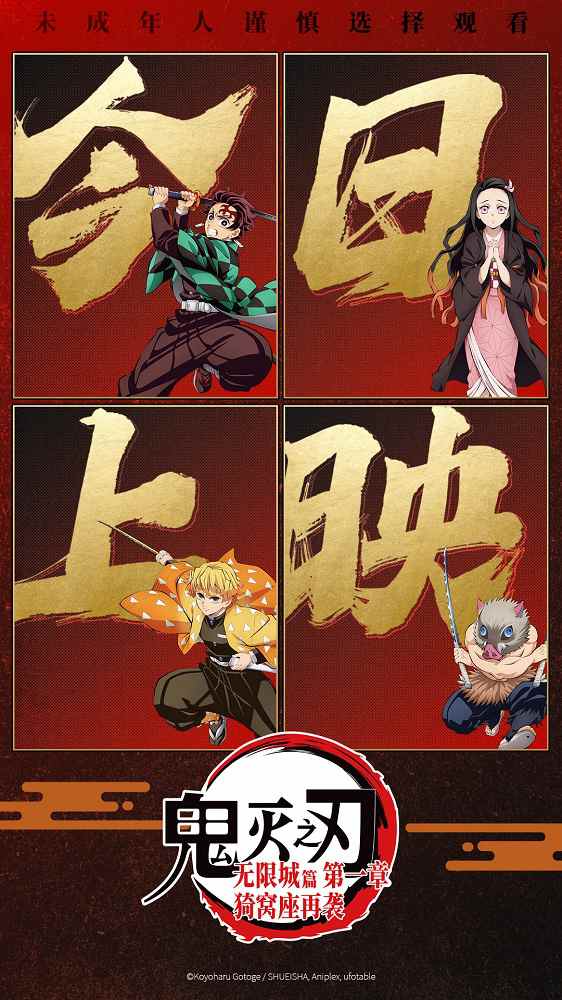 《鬼灭之刃:无限城篇》发布上映海报 主创送问候(图3) 《鬼灭之刃:无限城篇》发布上映海报 主创送问候