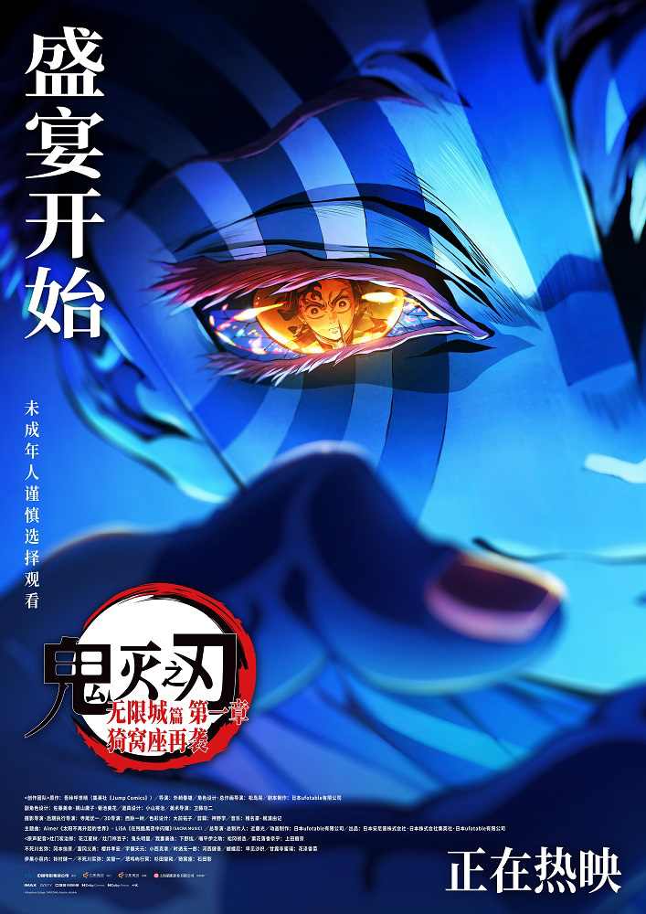 《鬼灭之刃:无限城篇》发布上映海报 主创送问候(图2) 《鬼灭之刃:无限城篇》发布上映海报 主创送问候