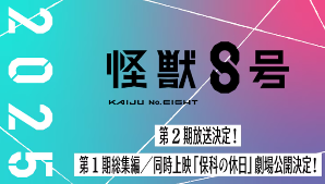 《怪兽8号》动画第二季确定2025年播出 剧场版同时公开(图1) 《怪兽8号》动画第二季确定2025年播出 剧场版同时公开