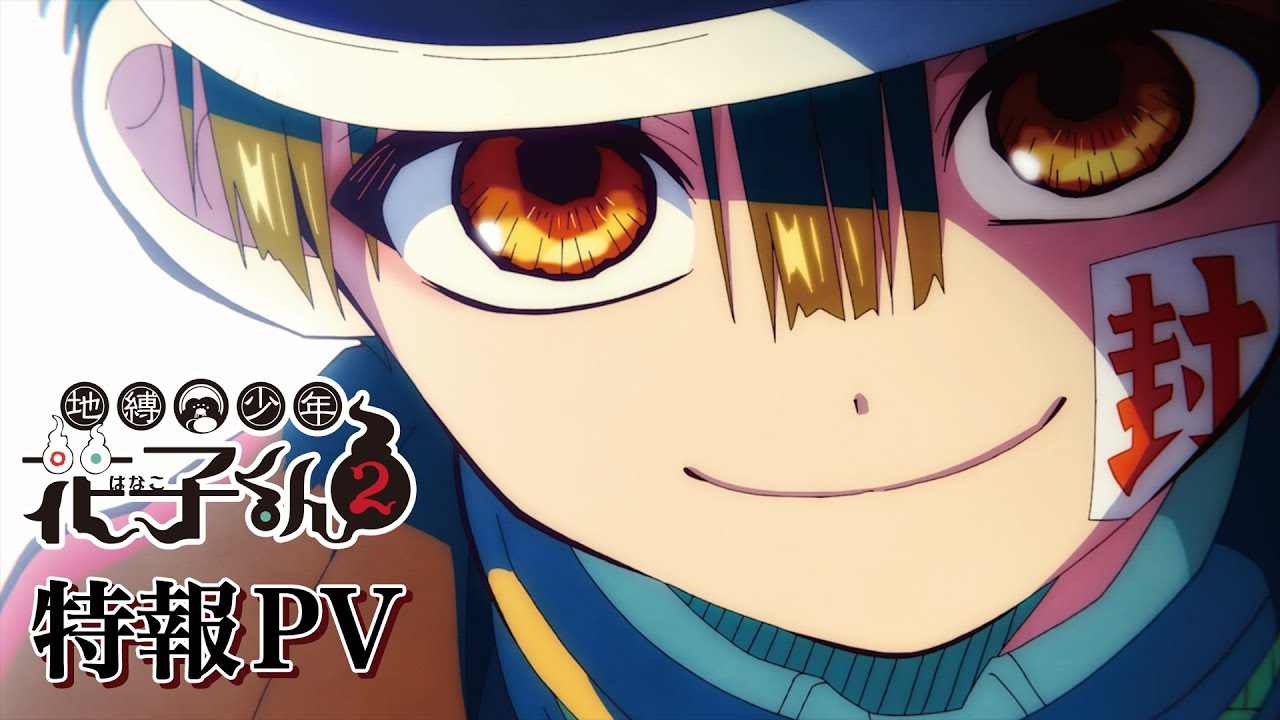 漫改动画《地缚少年花子君》第二季预告放出 2025年1月开播(图1) 漫改动画《地缚少年花子君》第二季预告放出 2025年1月开播