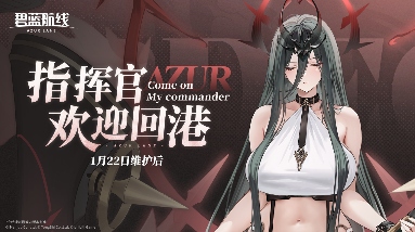来自撒丁帝国的呼唤!《碧蓝航线》2026开年新版本现已重磅上线(图1) 来自撒丁帝国的呼唤!《碧蓝航线》2026开年新版本现已重磅上线(图1)