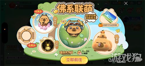 送全套卡皮巴拉联动皮肤!《球球大作战》1月23日开启佛系联萌(图1) 送全套卡皮巴拉联动皮肤!《球球大作战》1月23日开启佛系联萌(图1)