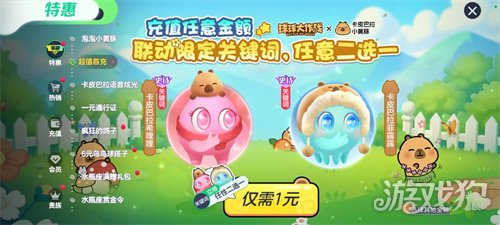 送全套卡皮巴拉联动皮肤!《球球大作战》1月23日开启佛系联萌(图3) 送全套卡皮巴拉联动皮肤!《球球大作战》1月23日开启佛系联萌(图3)