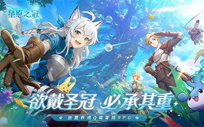 手残福音!治愈系放置冒险RPG《星愿之冠》现已开启预约