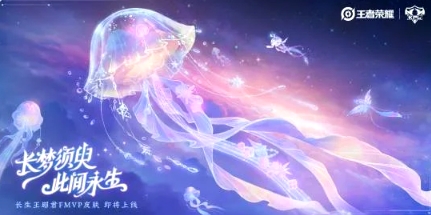 《王者荣耀》王昭君FMVP皮肤正式官宣!1.21现真容