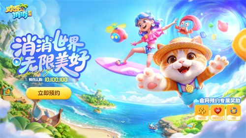 腾讯也有新消除:《欢乐消消时光》预约开启,打造即玩即收藏的“多海岛旅行