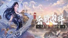 2026年1月7日14:00《仙侠世界》新服马年新区 「云骑迎祥」 重磅开服!(图1) 2026年1月7日14:00《仙侠世界》新服马年新区 「云骑迎祥」 重磅开服!(图1)