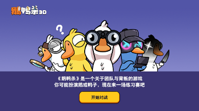 社交推理对决《鹅鸭杀》预下载现已开启!(图1) 社交推理对决《鹅鸭杀》预下载现已开启!(图1)