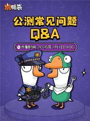 社交推理对决《鹅鸭杀》预下载现已开启!(图2) 社交推理对决《鹅鸭杀》预下载现已开启!(图2)