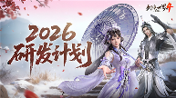 《剑侠世界4:无限》2026新年新展望研发计划一览(图1) 《剑侠世界4:无限》2026新年新展望研发计划一览(图1)