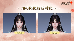 《剑侠世界4:无限》2026新年新展望研发计划一览(图2) 《剑侠世界4:无限》2026新年新展望研发计划一览(图2)